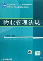 《物業(yè)管理法規(guī)》——高等職業(yè)教育物業(yè)管理專業(yè)規(guī)劃教材的核心價(jià)值與實(shí)踐意義