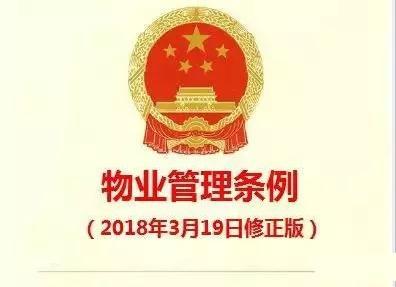 《物業(yè)管理條例》（2018修正版）核心解讀與實務指引