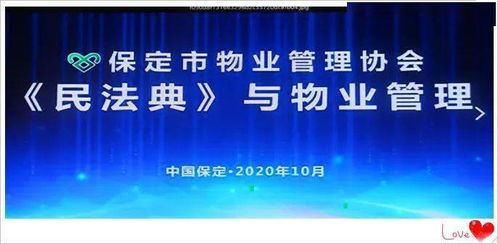 民法典與物業管理公益講座在保定成功舉辦，助力行業規范發展
