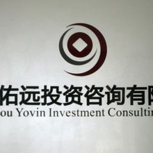 廣州佑遠(yuǎn)投資咨詢(xún) 專(zhuān)業(yè)經(jīng)濟(jì)信息咨詢(xún)服務(wù)的引領(lǐng)者